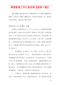 舆情管理工作汇报范例【推荐4篇】