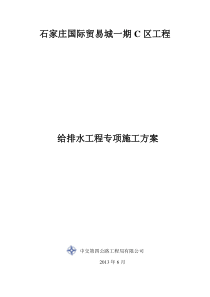 给排水专项施工方案