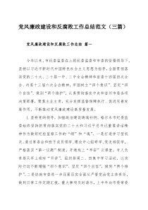 党风廉政建设和反腐败工作总结范文（三篇）