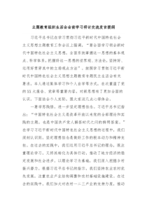 主题教育组织生活会会前学习研讨交流发言提纲10