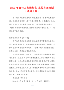 2023年宣传方案策划书_宣传方案策划（通用5篇）
