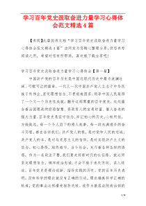 学习百年党史汲取奋进力量学习心得体会范文精选4篇