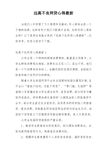 远离不良网贷心得最新