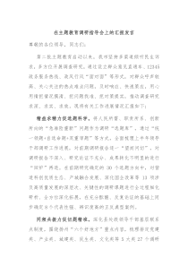 在主题教育调研指导会上的汇报发言