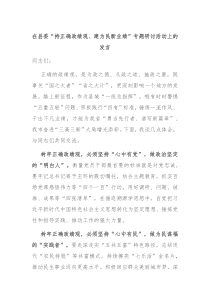 在县委持正确政绩观建为民新业绩专题研讨活动上的发言