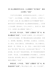 第二批主题教育研讨发言让主题教育花开基层确保办实事见实效
