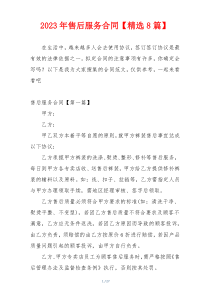 2023年售后服务合同【精选8篇】