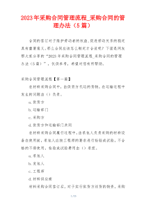 2023年采购合同管理流程_采购合同的管理办法（5篇）