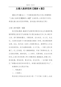 主婚人致辞范例【最新4篇】