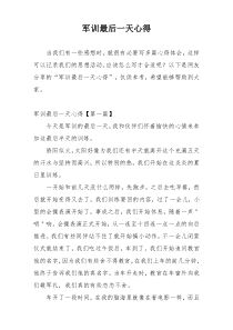 军训最后一天心得