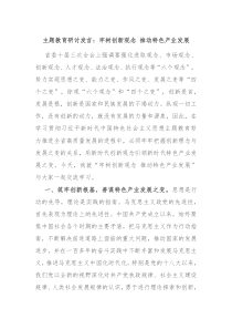 主题教育研讨发言牢树创新观念推动特色产业发展