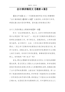 会计演讲稿范文【最新4篇】