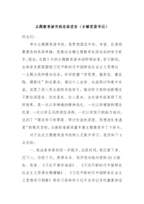 主题教育读书班总结发言乡镇党委书记