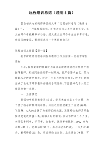 远程培训总结（通用4篇）