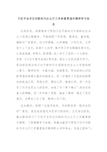 习近平总书记对新时代办公厅工作的重要指示精神学习体会