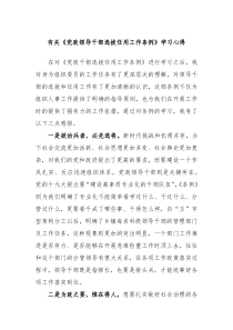有关党政领导干部选拔任用工作条例学习心得