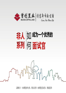 非人力资源的人力资源管理-如何做一个合格的面试官