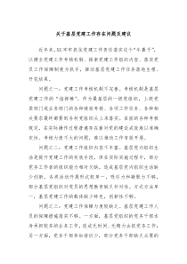 关于基层党建工作存在问题及建议