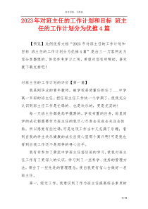 2023年对班主任的工作计划和目标 班主任的工作计划分为优推4篇