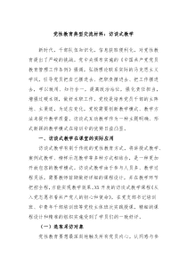 党性教育典型交流材料访谈式教学