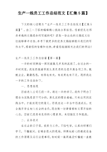 生产一线员工工作总结范文【汇集5篇】