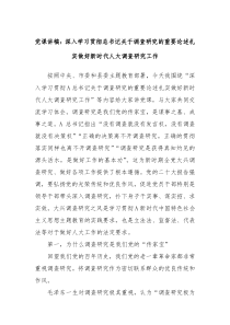党课讲稿深入学习贯彻总书记关于调查研究的重要论述扎实做好新时代人大调查研究工作