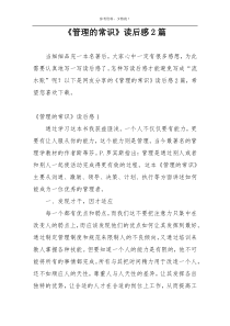 《管理的常识》读后感2篇