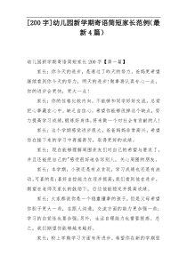 [200字]幼儿园新学期寄语简短家长范例（最新4篇）