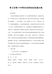 阳光体育活动实施方案