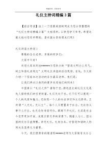 礼仪主持词精编3篇