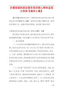 乡镇党组织政法委员培训班心得体会范文范例【通用5篇】