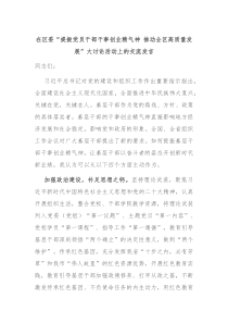在区委提振党员干部干事创业精气神推动全区高质量发展大讨论活动上的交流发言