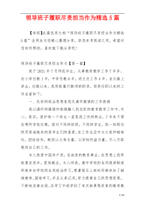 领导班子履职尽责担当作为精选5篇