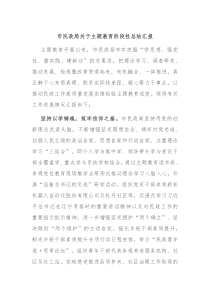 市民政局关于主题教育阶段性总结汇报
