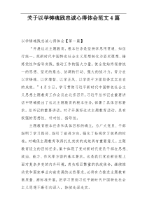 关于以学铸魂践忠诚心得体会范文4篇