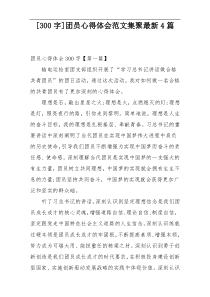 [300字]团员心得体会范文集聚最新4篇