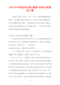2023年中秋活动方案(案例)总结小班通用5篇