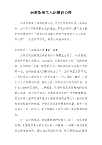 医院新员工入职培训心得