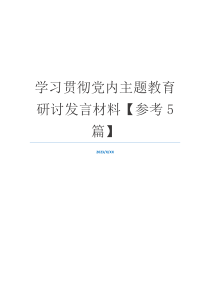 学习贯彻党内主题教育研讨发言材料【参考5篇】