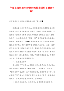 年度支部组织生活会对照检查材料【最新4篇】