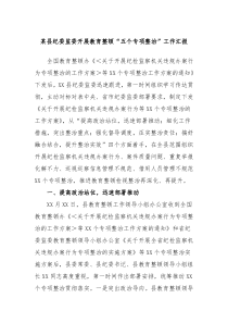 某县纪委监委开展教育整顿五个专项整治工作汇报