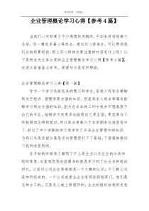 企业管理概论学习心得【参考4篇】