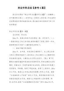 林业年终总结【参考4篇】
