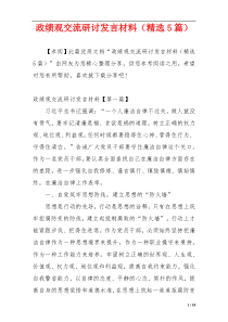 政绩观交流研讨发言材料（精选5篇）