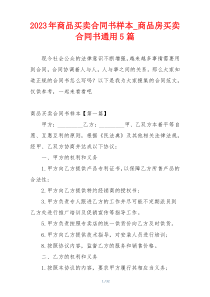 2023年商品买卖合同书样本_商品房买卖合同书通用5篇