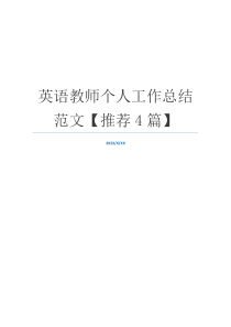 英语教师个人工作总结范文【推荐4篇】
