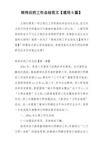 转岗后的工作总结范文【通用5篇】