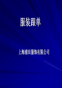 服装跟单
