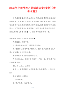 2023年中秋节吃月饼活动方案(案例)【参考4篇】