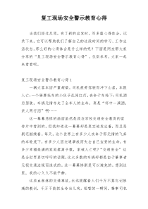 复工现场安全警示教育心得